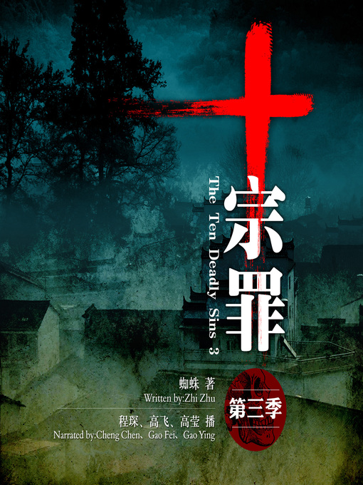 Cover image for 十宗罪3